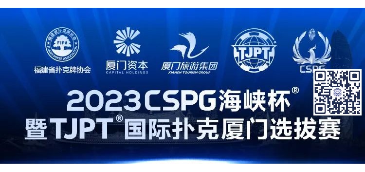 【EV扑克】赛事信息丨2023CSPG海峡杯®暨TJPT®国际扑克厦门选拔赛赛事人员招聘将于11月30日开启