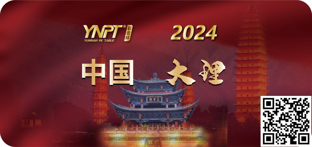 【EV扑克】彩云杯 | 2024YNPT®大理站畅游赛酒店于12月27日接受预订