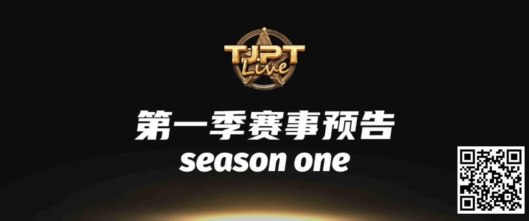 【EV扑克】2024TJPT Live造星直播秀角逐2025WSOP