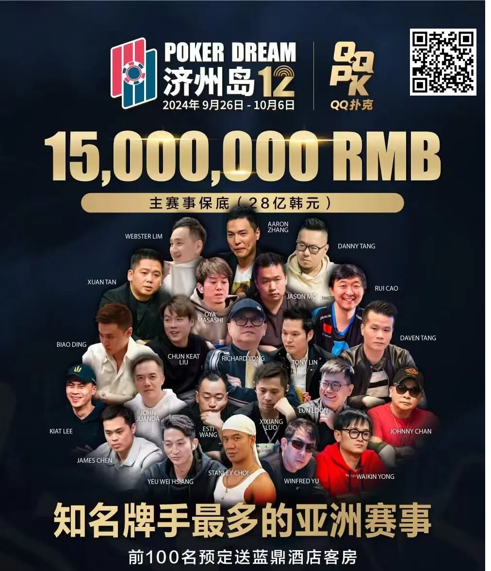 【EV扑克】QQ扑克邀你见证扑克巅峰，携手传奇、Poker Dream齐聚济州岛！百万门票等你来PK